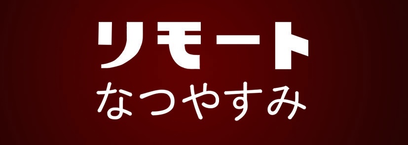 リモートなつやすみステッカー