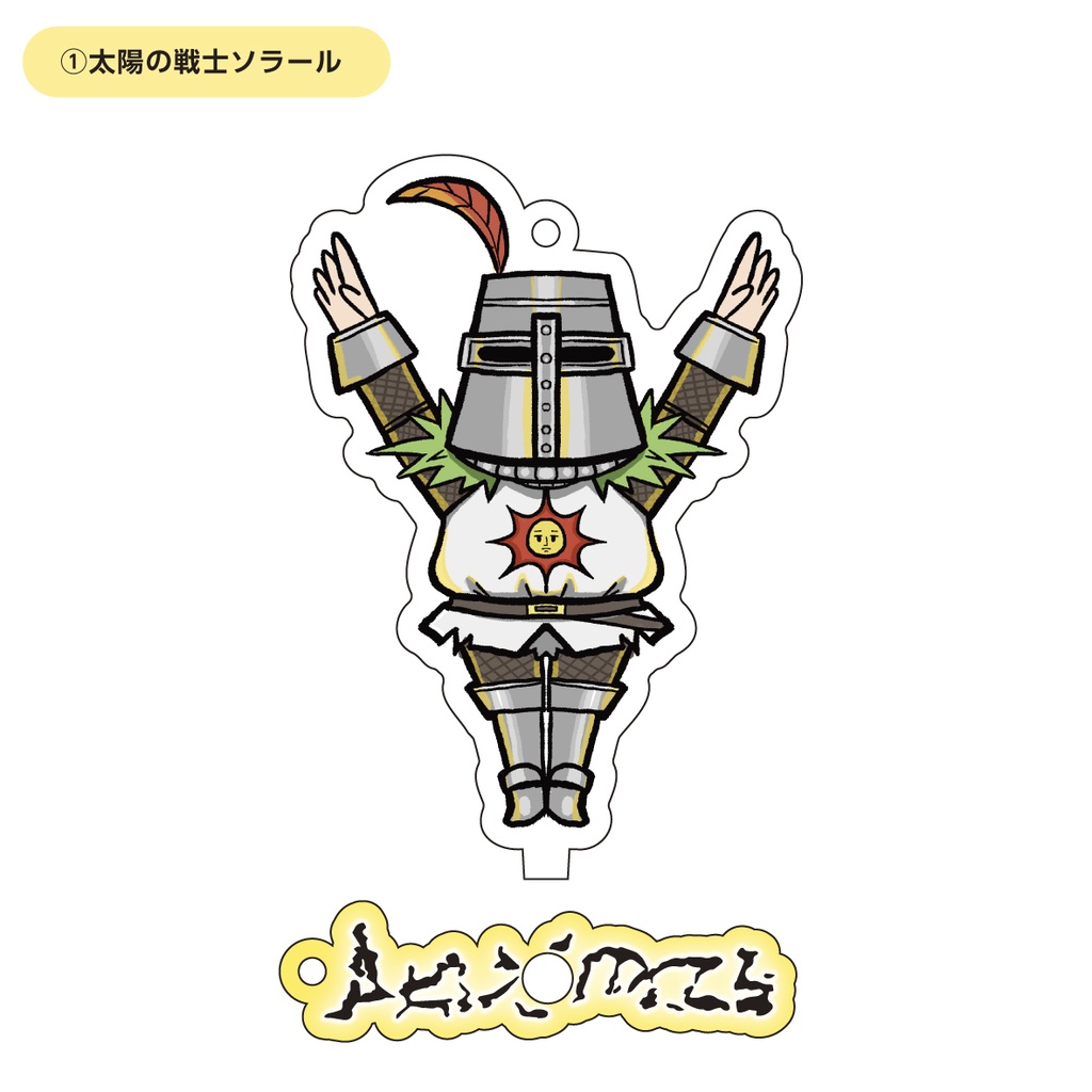 ダークソウル デフォルメアクリルキーホルダー&スタンド【ソラール・ジークマイヤー 】