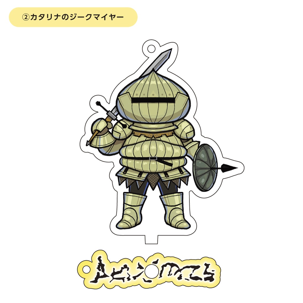 ダークソウル デフォルメアクリルキーホルダー&スタンド【ソラール・ジークマイヤー 】