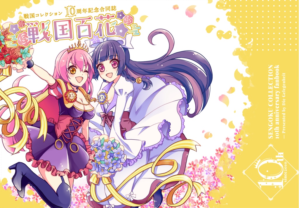 【展示のみ】戦コレ10周年記念合同誌『戦国百花』