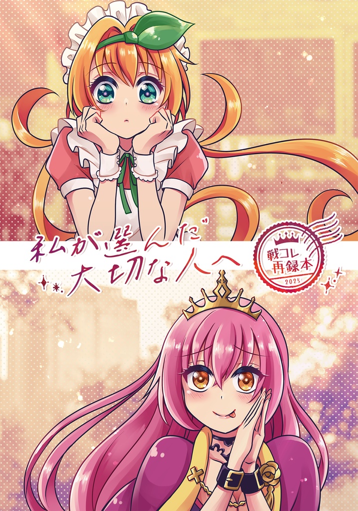 【新刊】戦コレ再録本『私が選んだ大切な人へ』