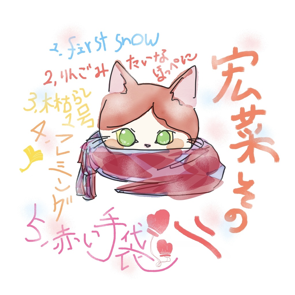 【限定30枚！残りわずか】CD『宏菜 その二』