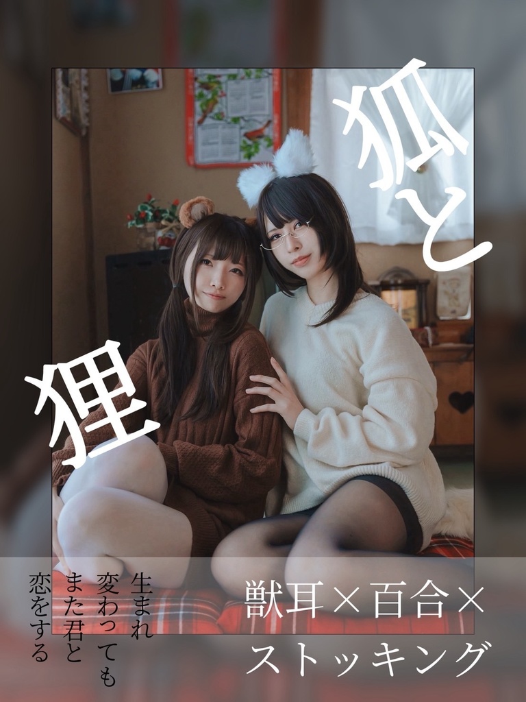 狸と狐 写真集