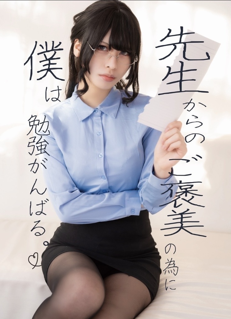 先生からのご褒美のため僕は勉強がんばる。