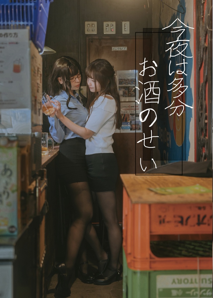 今夜は多分お酒のせい【創作合同百合写真集】