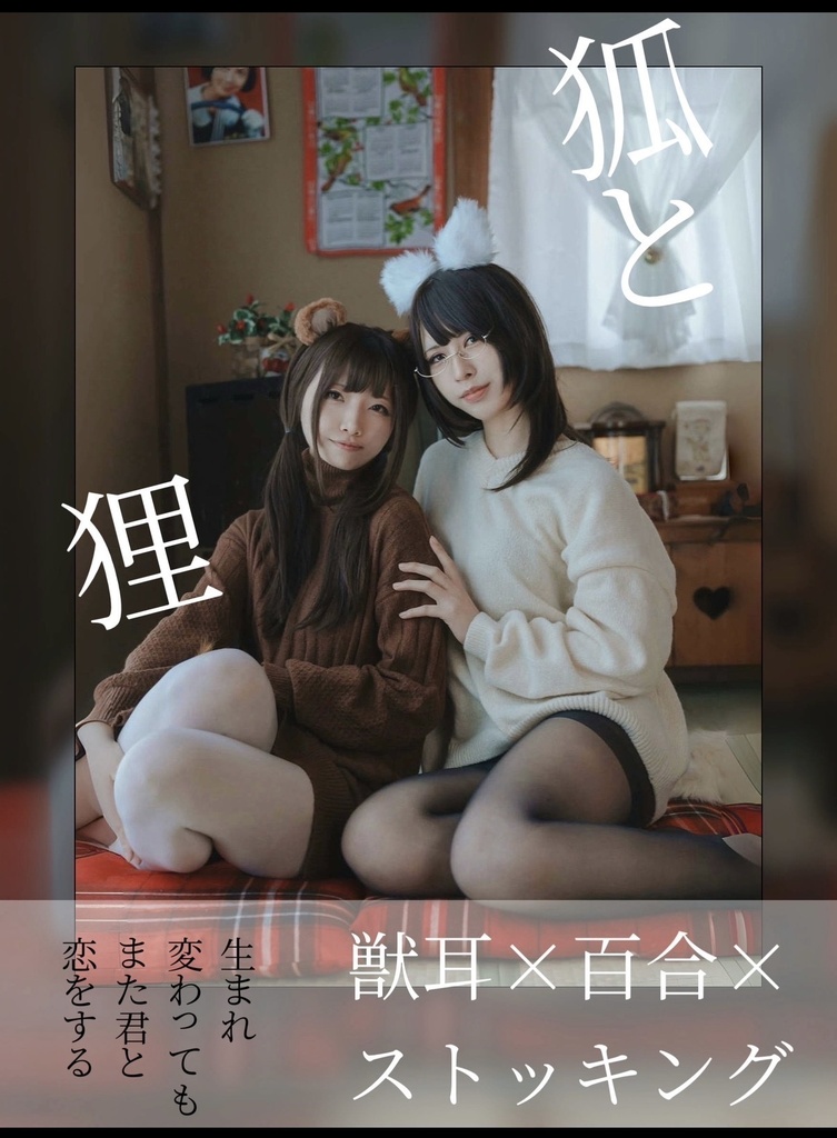 狸と狐 【再販分】