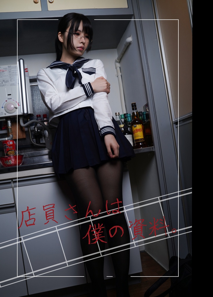 店員さんは僕の資料