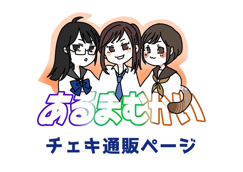 かいごはんチェキ