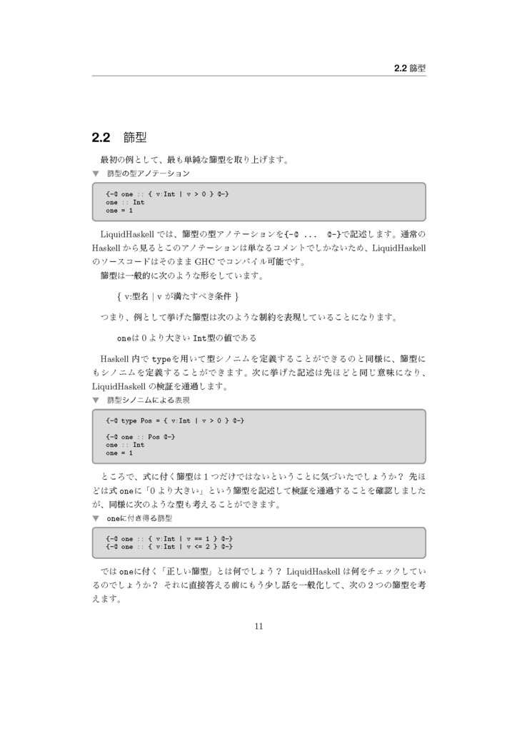 入門LiquidHaskell−篩型による静的コード解析−