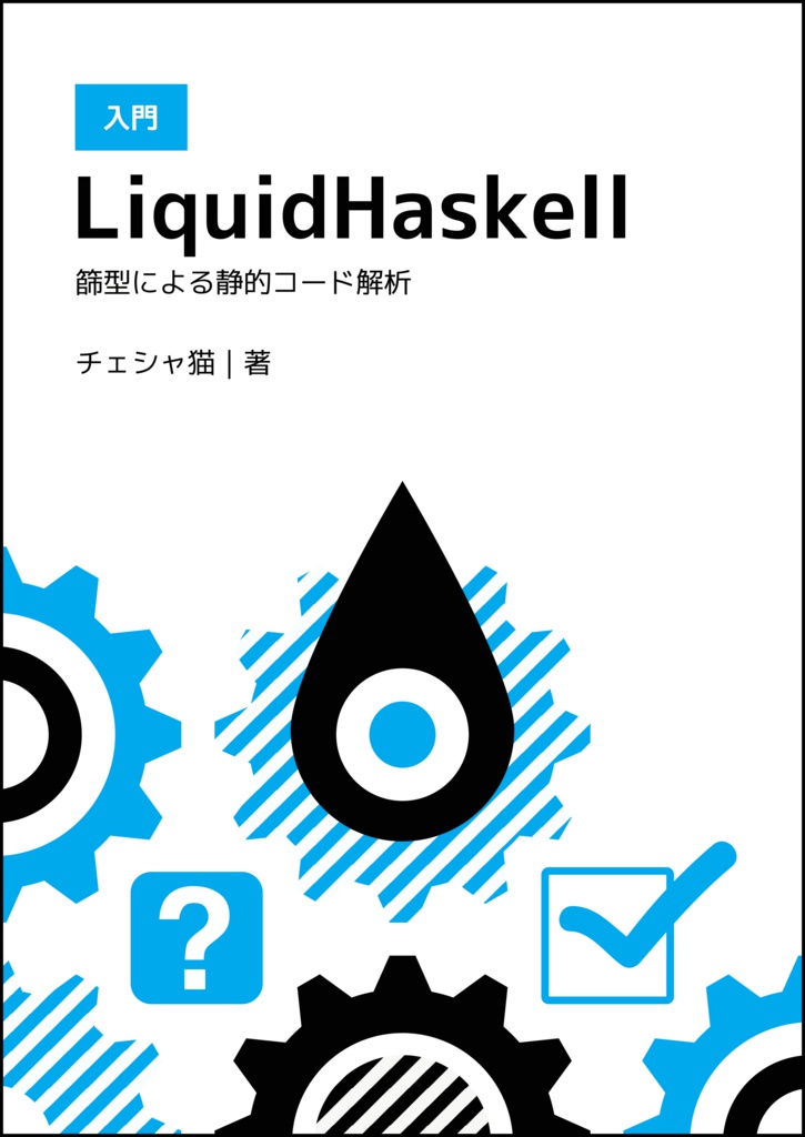 入門LiquidHaskell−篩型による静的コード解析−