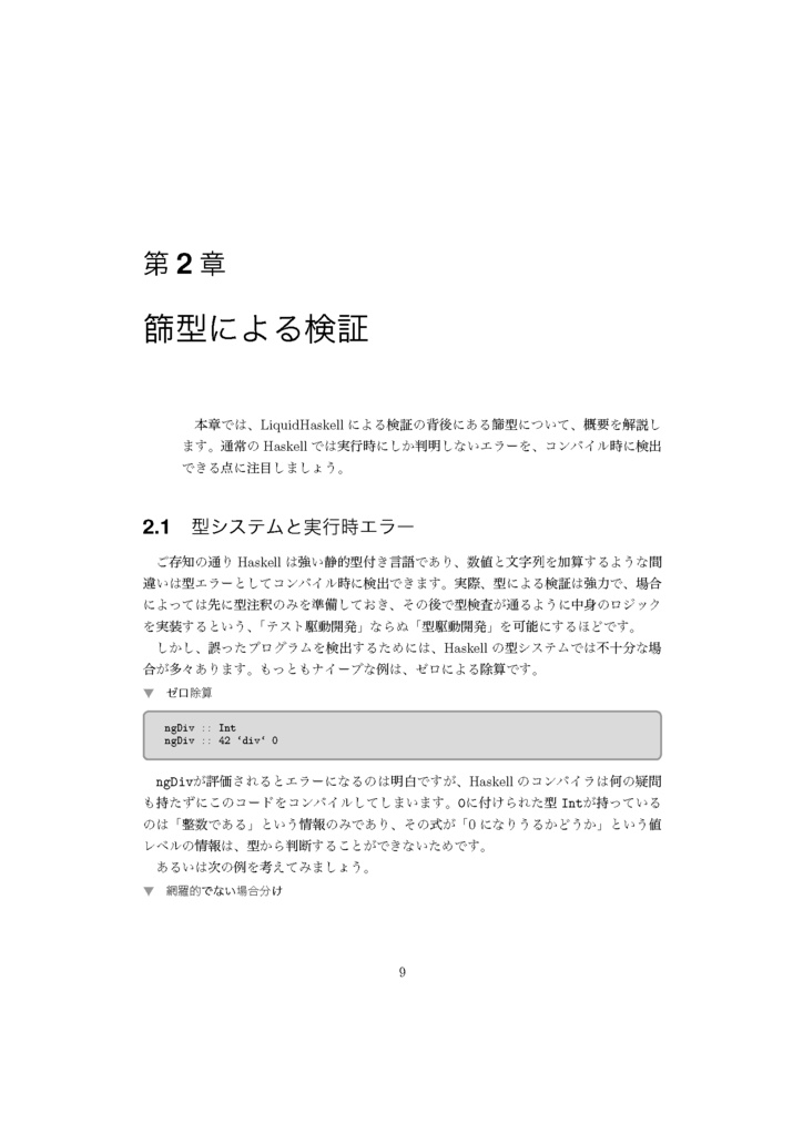 入門LiquidHaskell−篩型による静的コード解析−