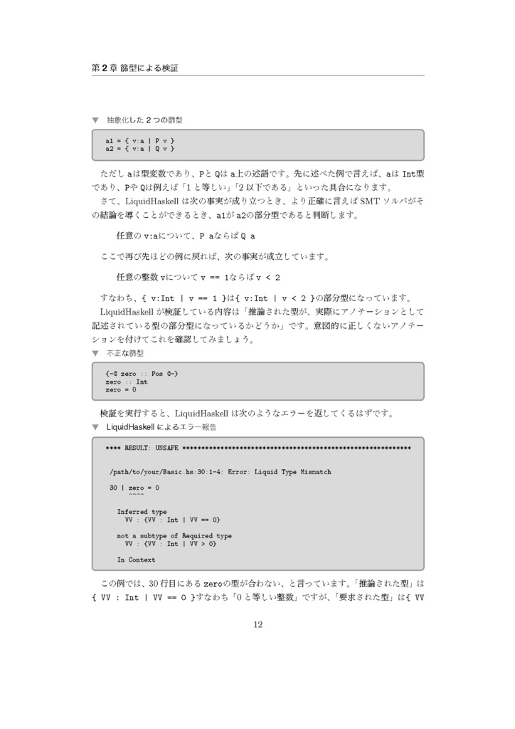 入門LiquidHaskell−篩型による静的コード解析−