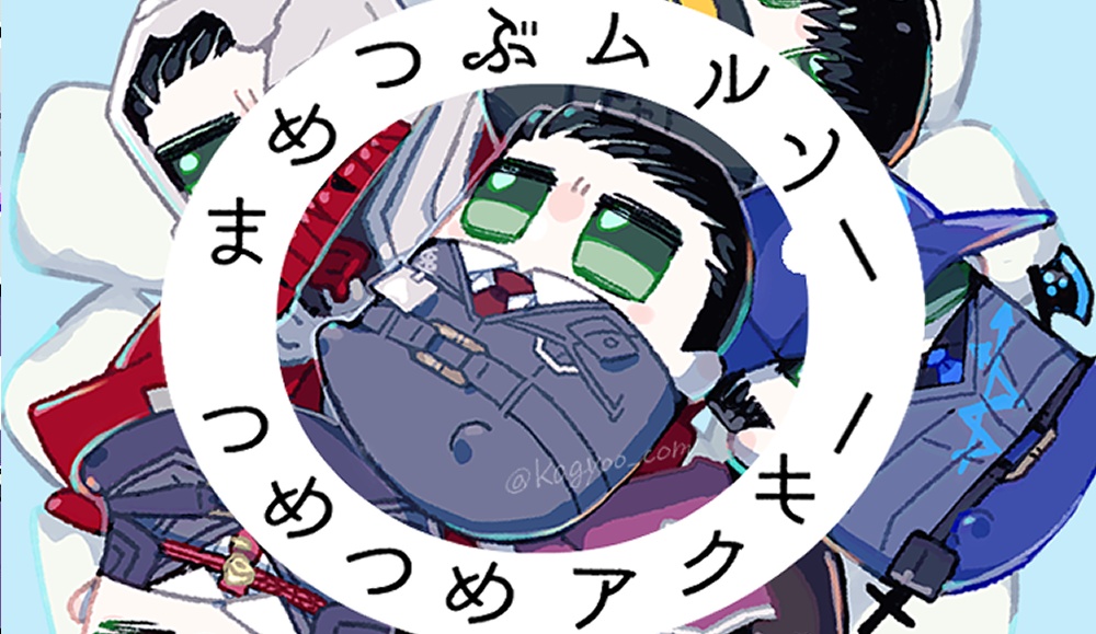 まめつぶムルソーつめつめアクキー