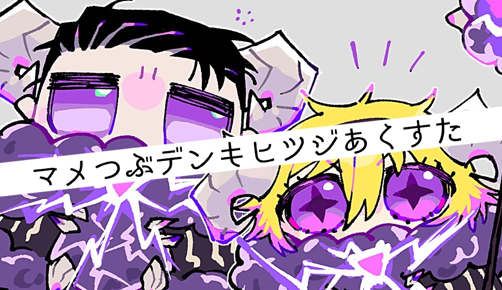 マメつぶデンキ🐏ムル&ドンキアクスタ