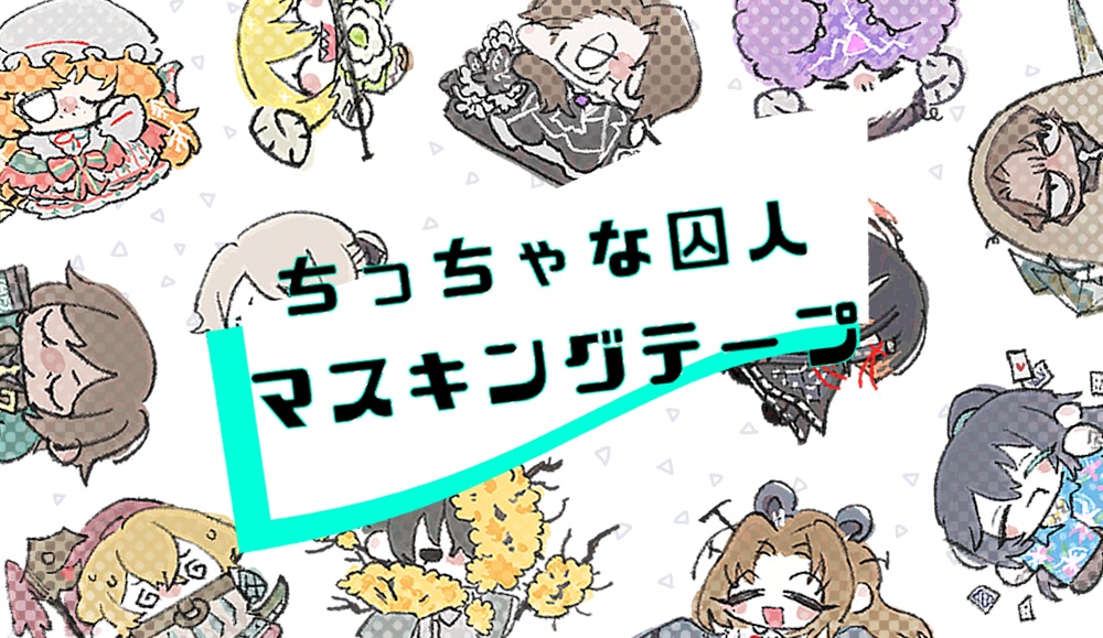 ちっちゃな囚人マスキングテープ
