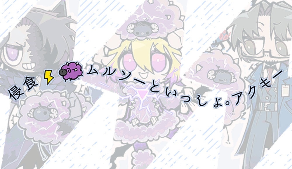 侵食⚡️🐏ムルソーといっしょ。アクキー
