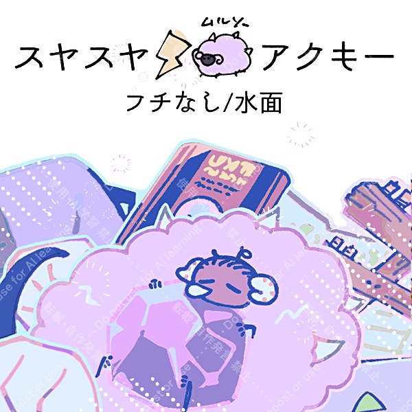 ｽﾔｽﾔ侵食⚡️🐏ムルソーアクキー　フチなし/水面