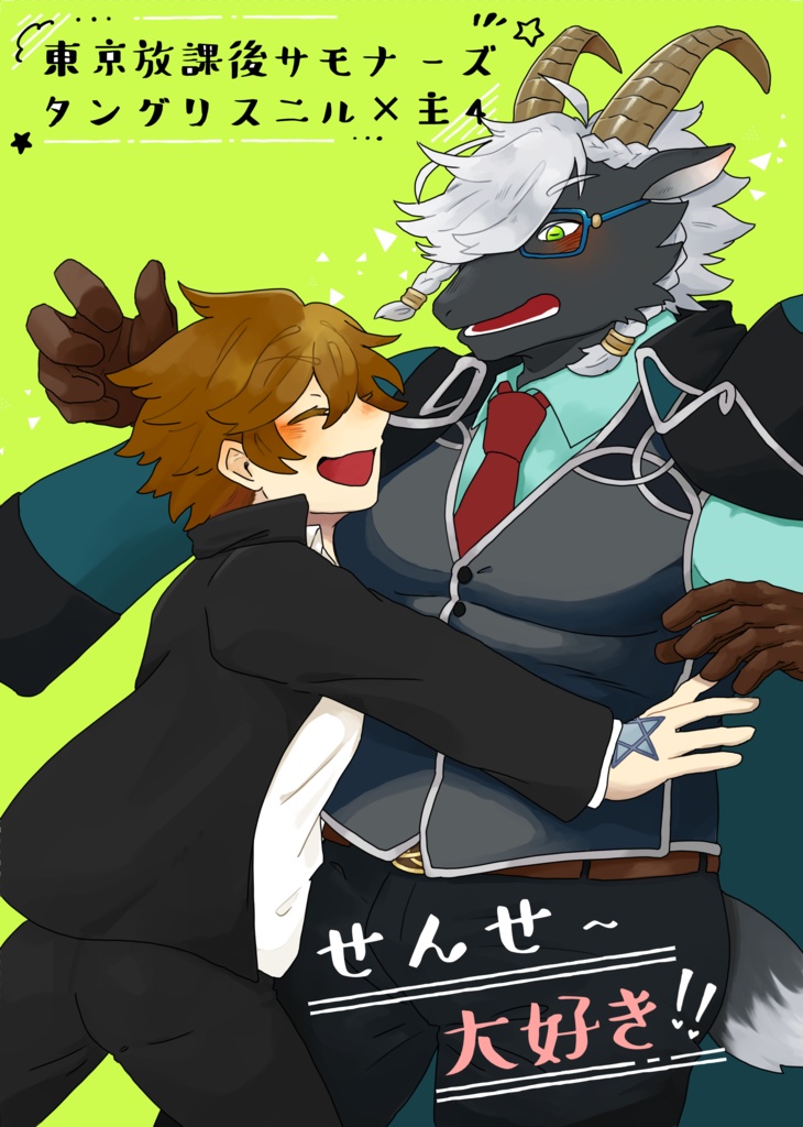 せんせ～大好き！！