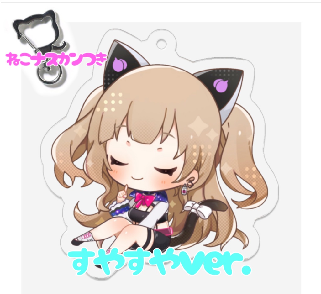 アクリルキーホルダー(すやすやver.)