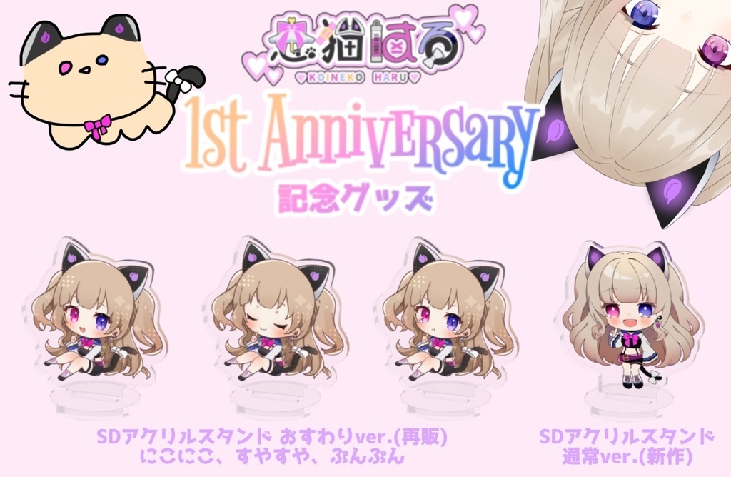 恋猫はる1stAnniversary記念グッズ