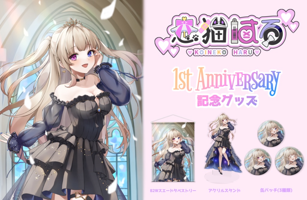 恋猫はる1stAnniversary記念グッズ