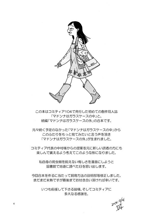 マドンナはガラスケースの中と外pdf版