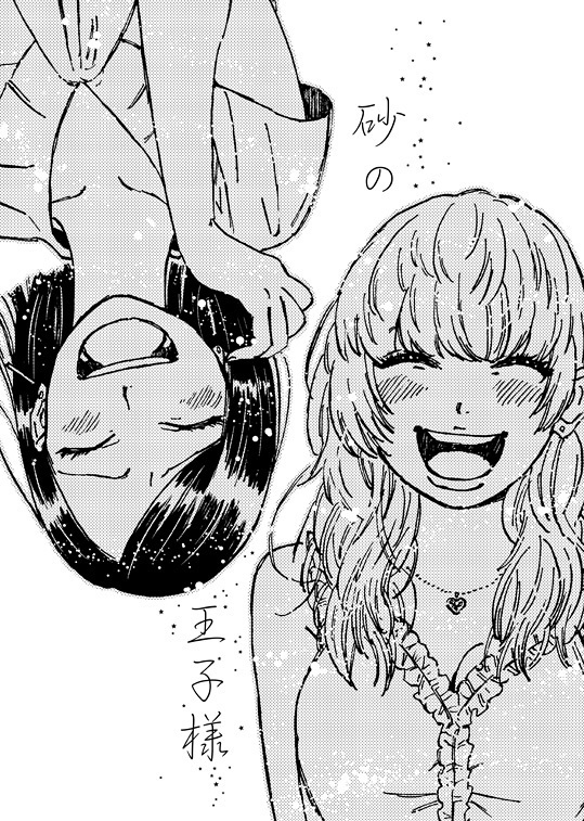 【お布施用】砂の王子様pdf版