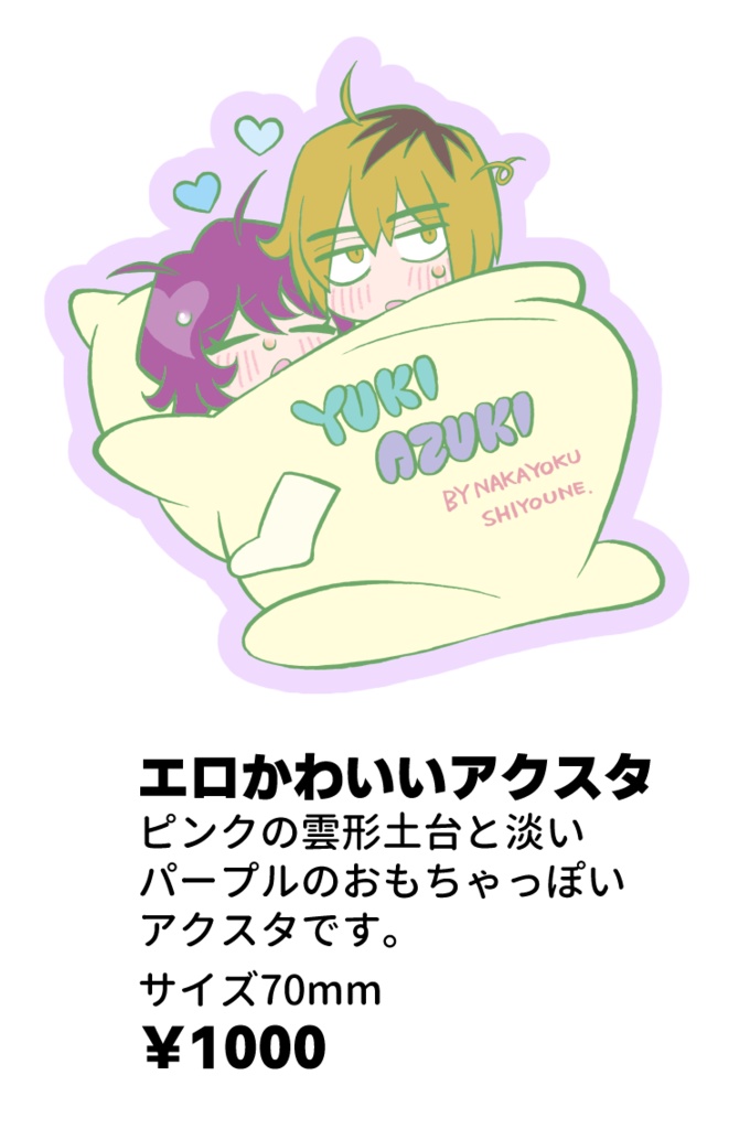 なかよくしようね～エロかわいいアクスタ～