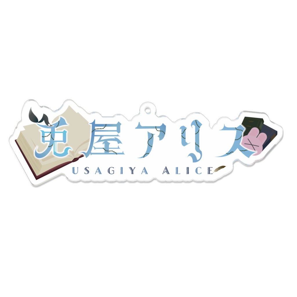 兎屋アリスネームロゴアクリルキーホルダー