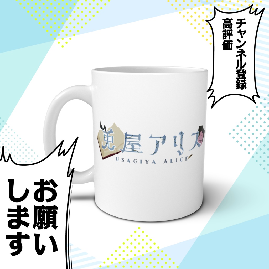 兎屋アリスモチーフマグカップ