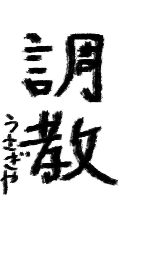 2026書初めまとめ