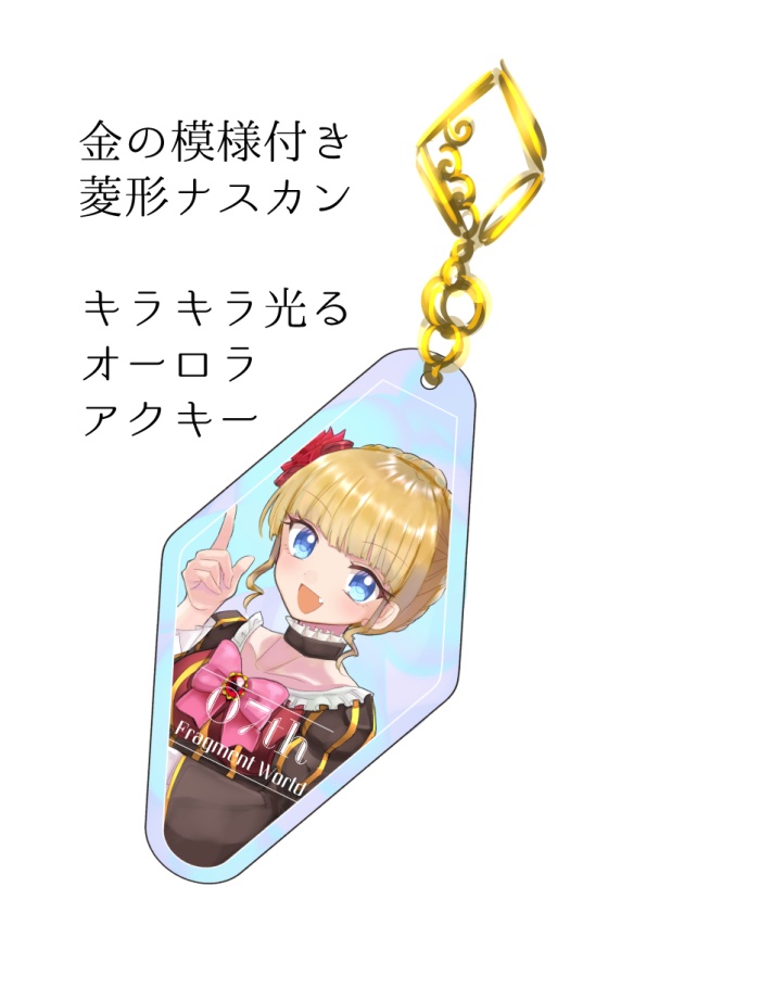 オーロラアクリルキーホルダー