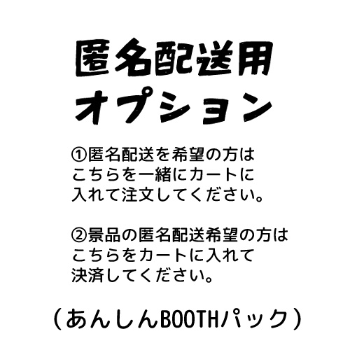 ※匿名配送用オプション