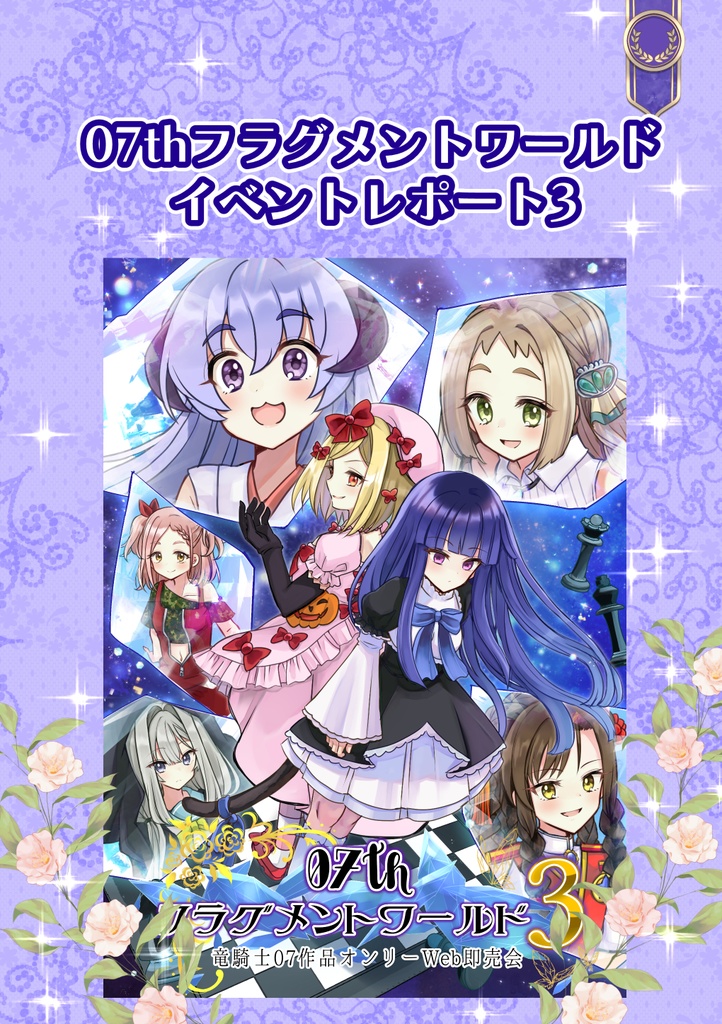 07thフラグメントワールドイベントレポート3