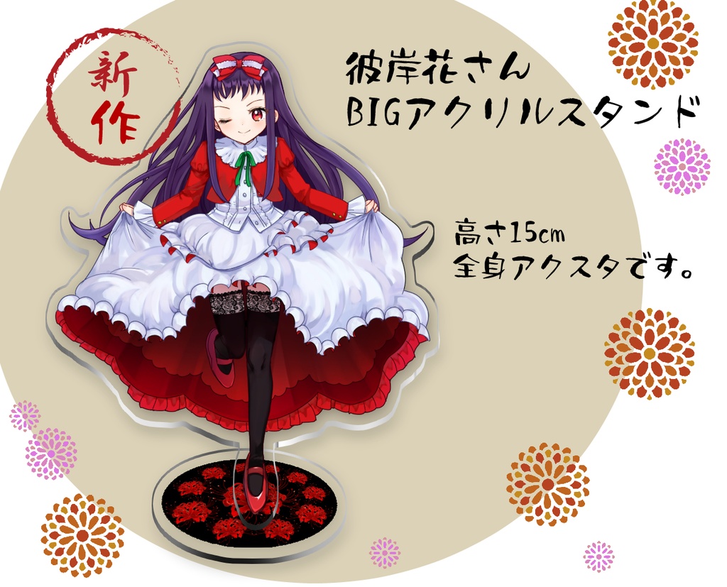 彼岸花BIGアクリルスタンド
