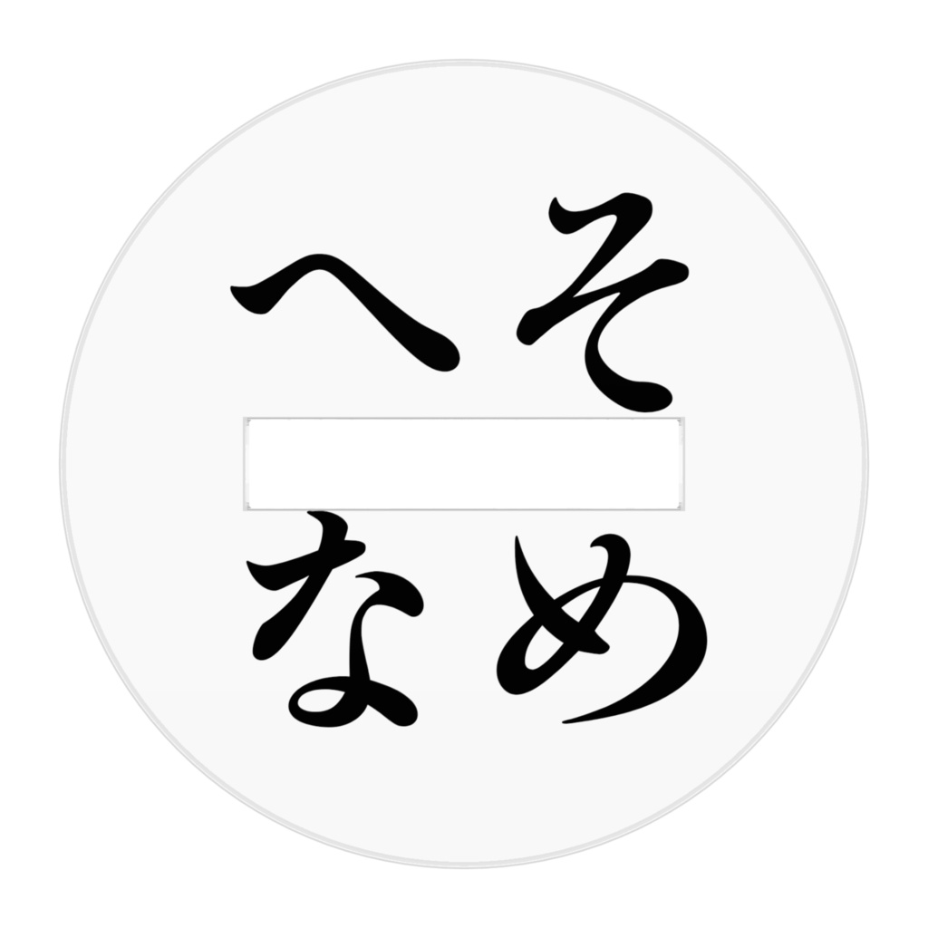 妖怪へそなめアクリルスタンド