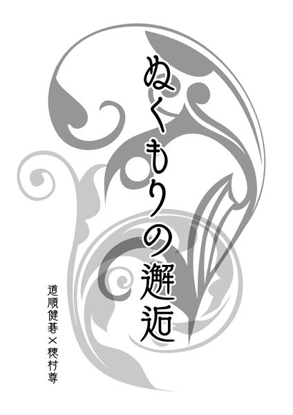 ぬくもりの邂逅