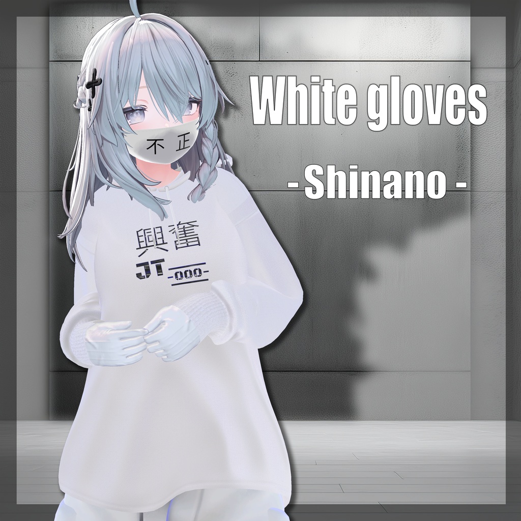 『しなの (Shinano)』 White Gloves