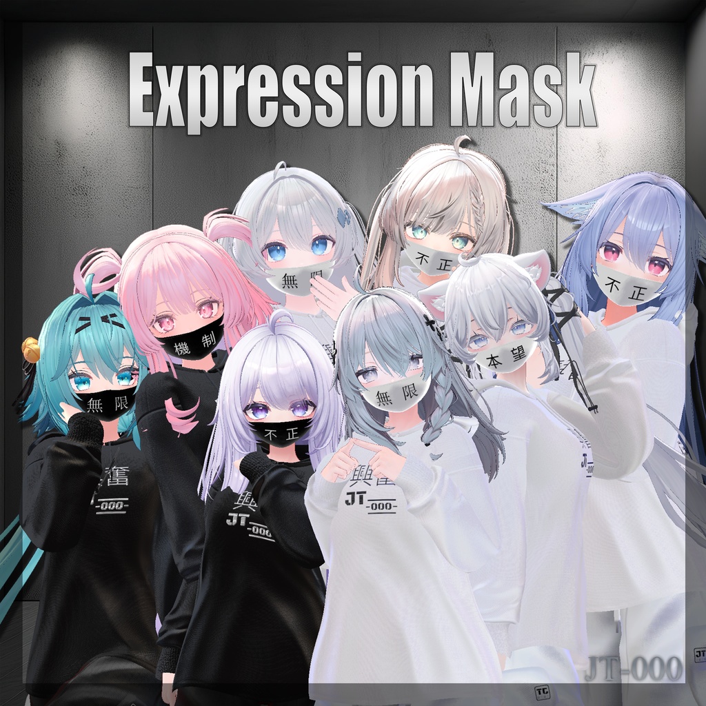 『8アバター対応』 Expression Mask