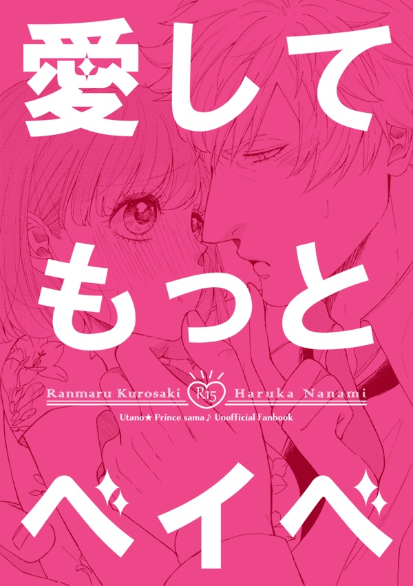 愛してもっとベイベ
