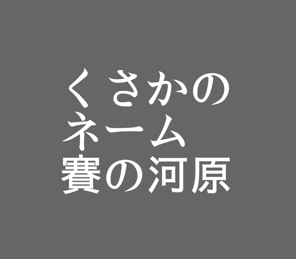 くさかのネーム賽の河原