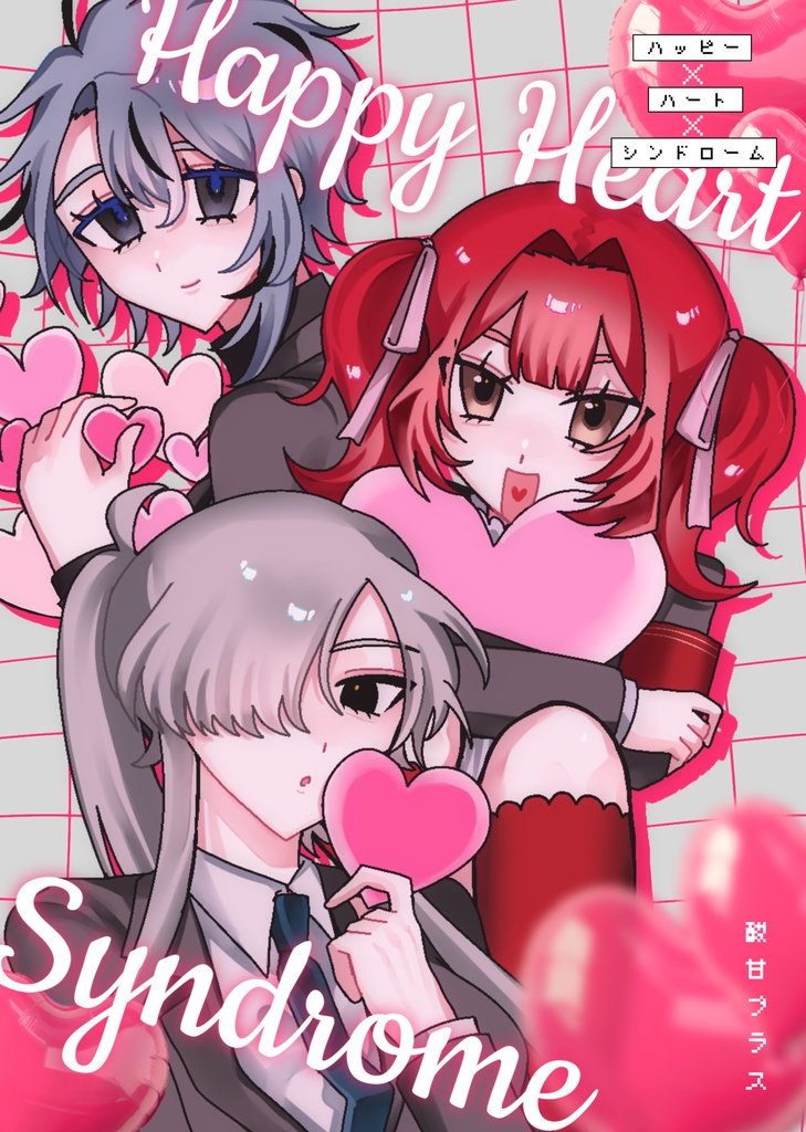 ハッピー×ハート×シンドローム