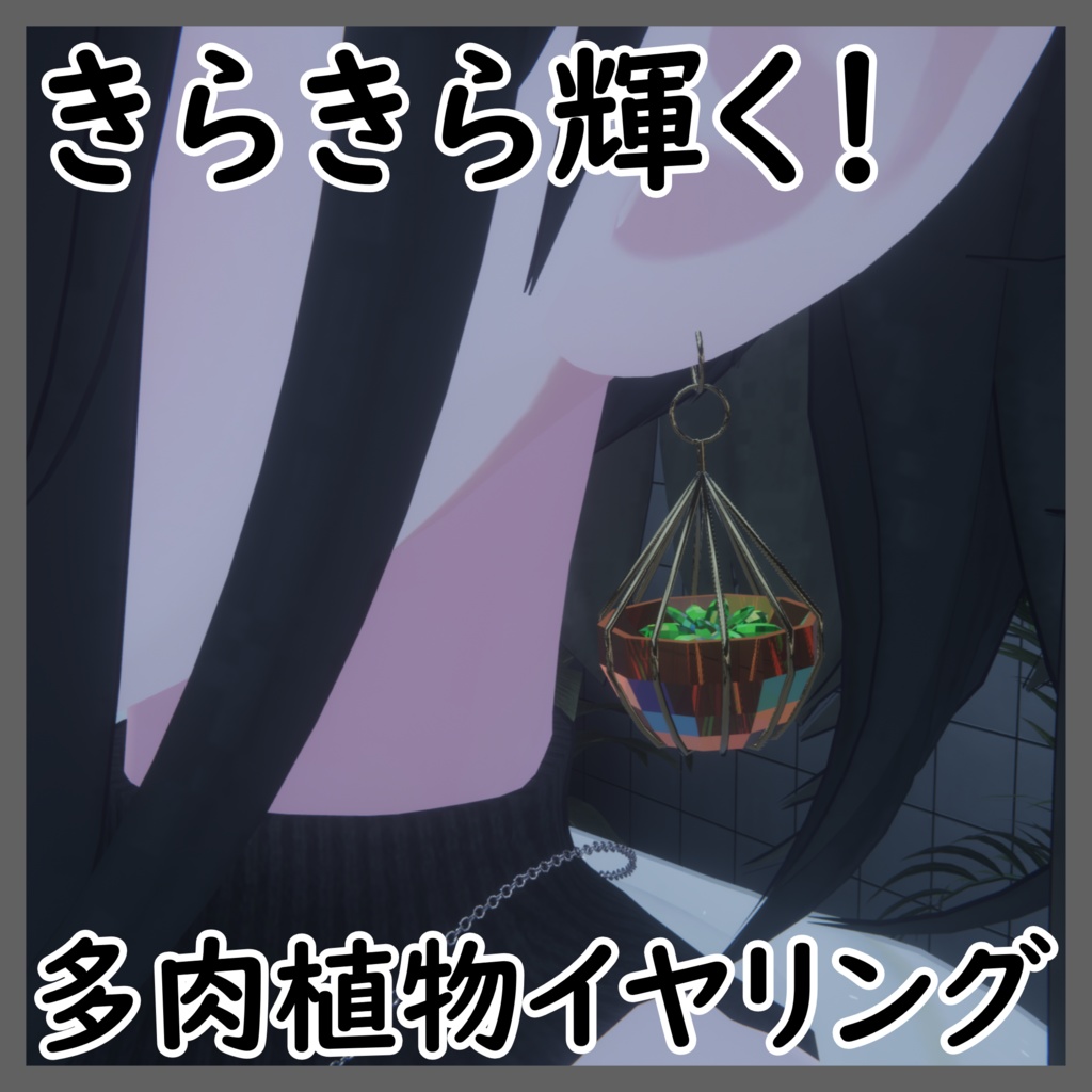 【無料配布】多肉植物イヤリング(ヒアリウム)