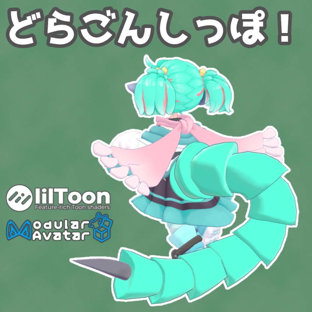 【イオ・ドラゴニュート対応】どらごんしっぽ！【MA設定済み】