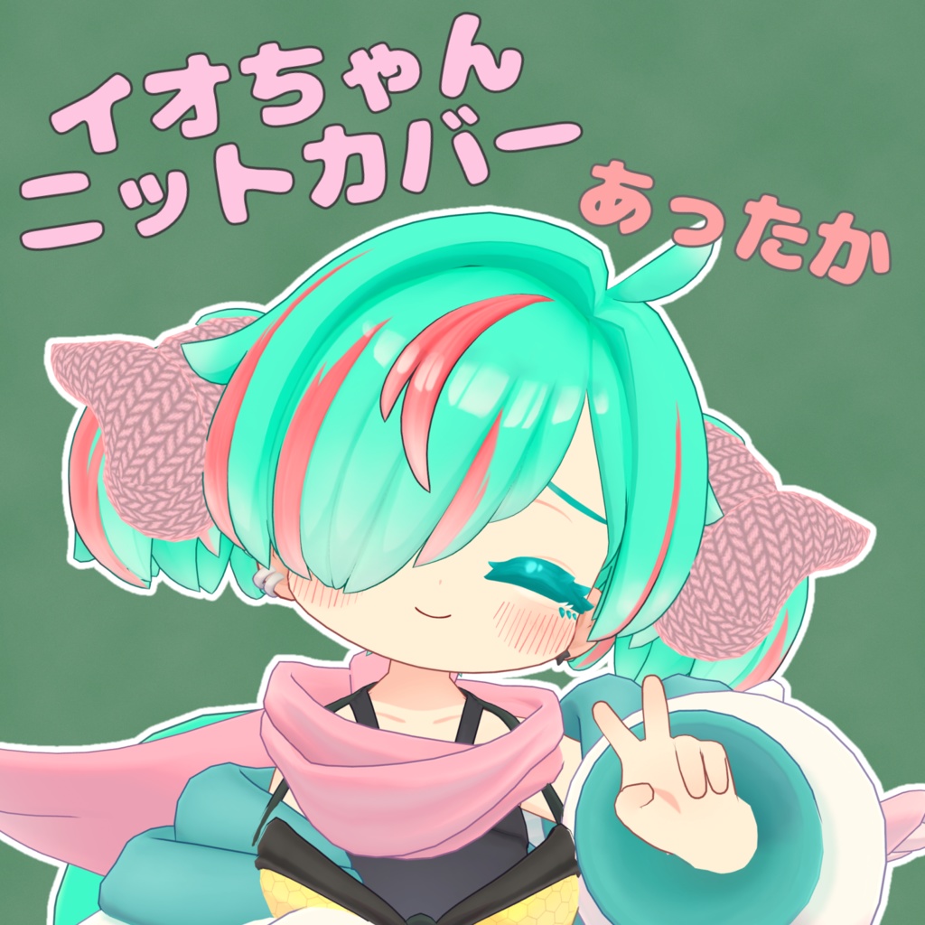 【イオ・ドラゴニュート対応】イオちゃんニット角カバー