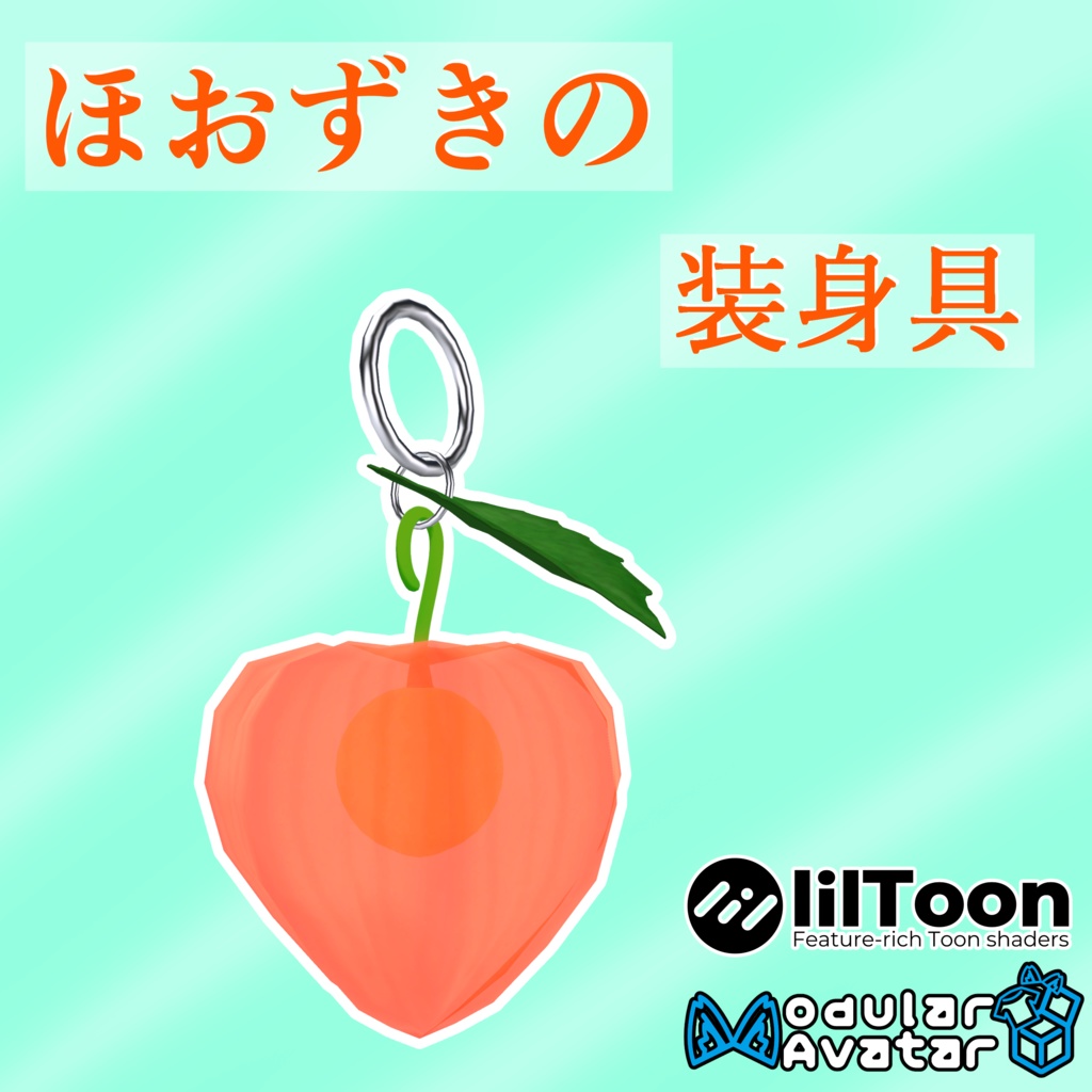 【MA設定済】ほおずきの装身具