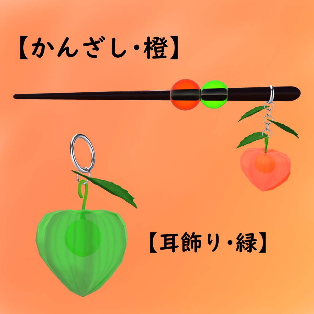 【MA設定済】ほおずきの装身具