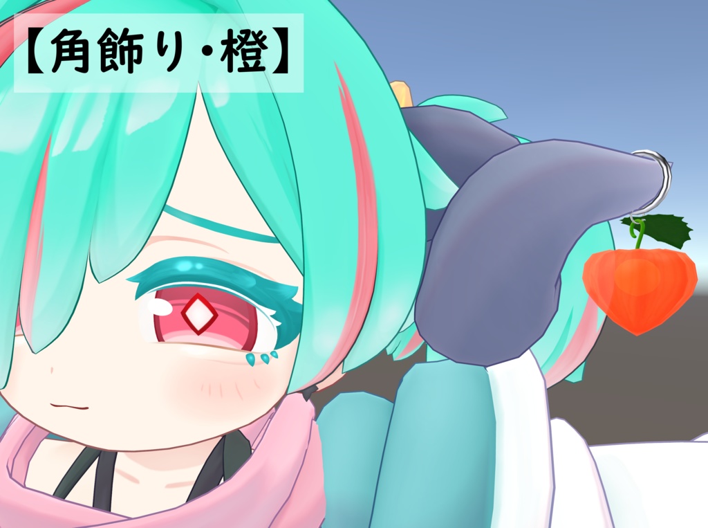 【MA設定済】ほおずきの装身具