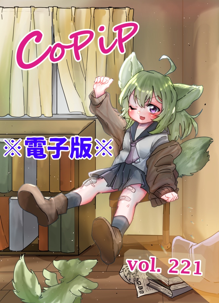 【電子版】CoPiP-vol.221【オリジナルイラスト集】