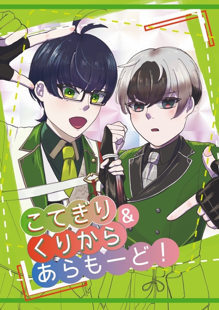 こてぎり&くりから あらもーど！